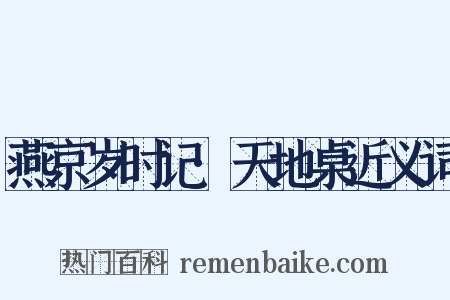 燕京岁时记·天地桌近义词是什么意思的图片